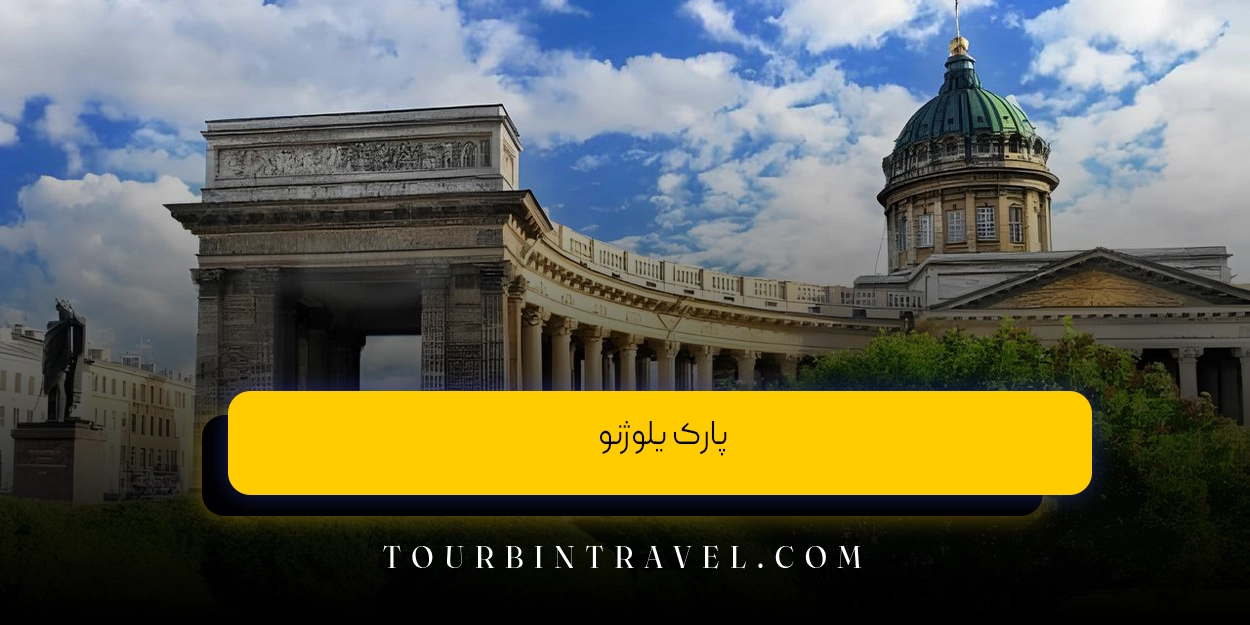 پارک یلوژنو